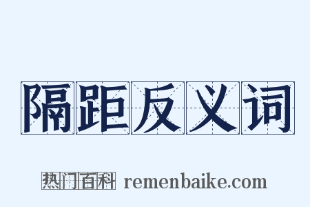 隔距反义词是什么意思的图片